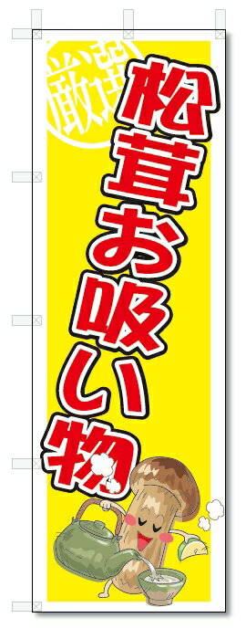 のぼり のぼり旗 松茸お吸い物 (W600×H1800) まつたけ