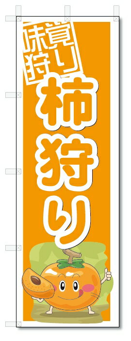 のぼり　のぼり旗　柿狩り　(W600×H1800)　果物　カキ