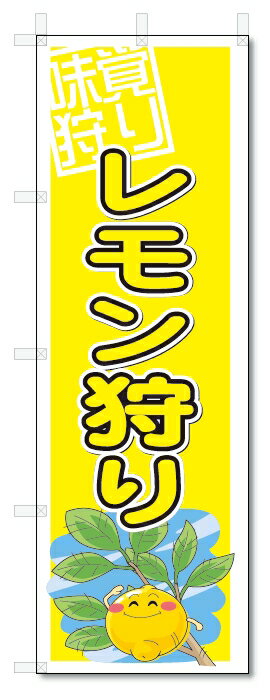 のぼり　のぼり旗　レモン狩り　(W600×H1800)　果物