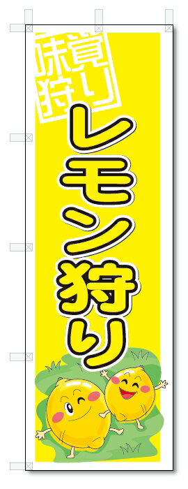 のぼり　のぼり旗　レモン狩り　(W600×H1800)　果物