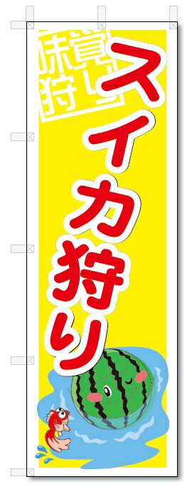 のぼり　のぼり旗　スイカ狩り　(W600×H1800)　果物　すいか