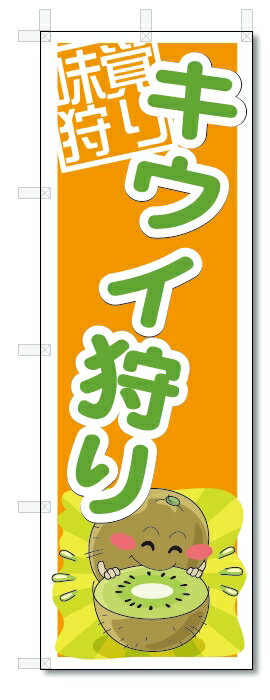 のぼり　のぼり旗　キウイ狩り　(W600×H1800)　果物