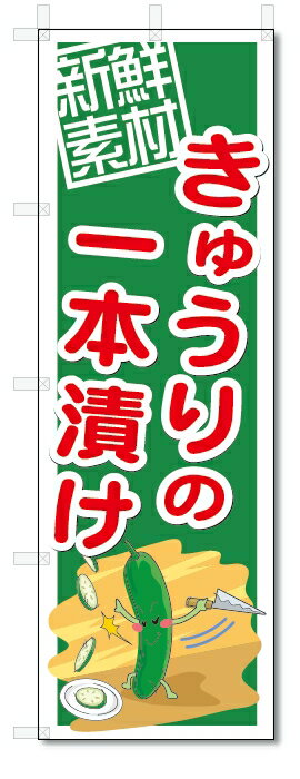 のぼり　のぼり旗　きゅうりの一本漬け　(W600×H1800)