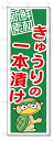 のぼり のぼり旗 きゅうりの一本漬け (W600×H1800)