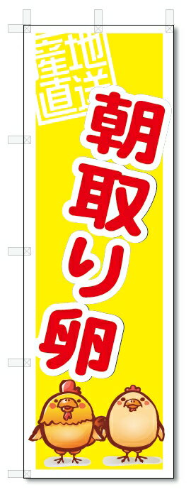 のぼり　のぼり旗　朝取り卵　(W600×H1800)