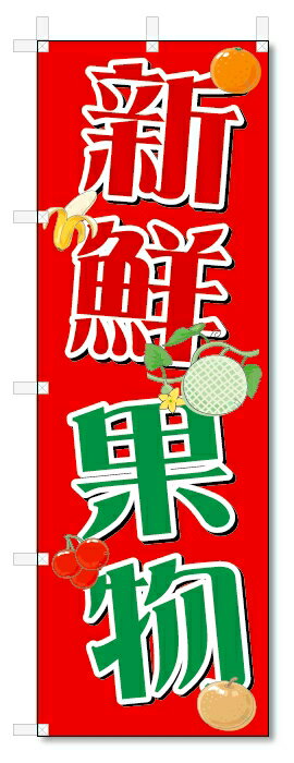 のぼり　のぼり旗　新鮮果物　(W600×H1800)