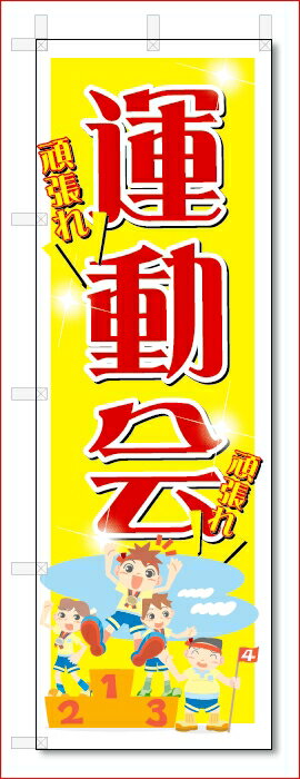 のぼり　のぼり旗　運動会　(W600×H1800)