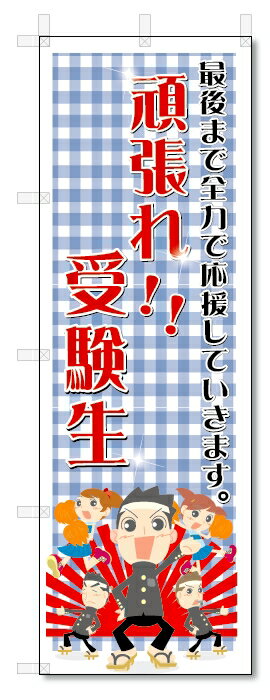 楽天のぼり君のぼり　のぼり旗　頑張れ!受験生　（W600×H1800）学習塾