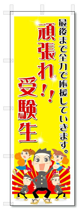 のぼり　のぼり旗　頑張れ!受験生　(W600×H1800)学習塾のサムネイル