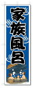 のぼり のぼり旗 家族風呂 (W600×H1800)温泉・銭湯