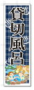 ■サイズ:商品名の横に記載しております。のぼり旗には様々なサイズが有りますが、 のぼり旗の定番のサイズはW600×H1800です。またW500×H1500等の七分丈のサイズもコンパクトで最近人気急上昇です! どちらも殆どのポールに取り付け可能です。設置場所を確認して頂き、お買い求め下さい。◎1〜20mm程度の誤差が出る場合が御座います。 ■素材：テトロンポンジ一般的なのぼり旗の生地にはテトロンポンジという薄手のポリエステル系の生地を使用します。 インクの裏抜けが良く裏面からも透けて見える素材を使用しております。編み目が細かくインクの乗りが良く上品な仕上がりとなります。 ■印刷方法：昇華転写印刷昇華転写捺染という印刷方法により印刷致します。 スクリーン印刷やインクジェット印刷では生地の質感が非常に硬くなったり裏抜けが少なく裏面が白くなったりしますが昇華転写捺染では 前途の通り裏抜け(約80%)、風にヒラヒラと舞い宣伝効果もアップします♪◎モニター環境により実際の印刷では若干色合いが異なります。 お客様のモニターの画面でご覧になっている色味と実際の商品の色の誤差については、お客様からのクレームをお受けかねます。予めご了承ください。 ■発送・メール便（発送から到着まで3〜7日間） ・ゆうパック（お急ぎのお客様は発送方法にて、必ずゆうパックをお選び下さい。） (代引き手数料は別途要) ＜メール便のご注意＞●メール便での注意事項 商品の到着は、発送日の翌々日〜1週間前後となっております。 ●連休や年末年始には発送から到着まで10日前後かかる場合が御座います。 ●お急ぎの方は必ずゆうパックでの発送をお選び下さい。 ●メール便は普通郵便と同様の扱いの為「お問い合わせ番号」は御座いません。 ●メール便は、ポストまでのお届けです。 紛失、盗難または破損した場合は、のぼり君からの一切の補償はございませんので、ご了承の上、ご希望ください。 ※この商品は旗のみの販売です。ポール等は別途お買い求め下さい。●ポールについて(裏話) のぼり用ポールは収納しても2段式161cmと長い為に送料が、どうしても高くなってしまいます。 実はホームセンター等でポールは250円〜450円で販売しています。。 当店では3段式ポール、収納時約120cmを取り扱っておりますので、近くにホームセンターが無い!!買いに行くの面倒臭い!!車で持ち運ぶ♪ な、お客様は、こちら よりお買い求め下さい。 また、ポールは送料込みとなっておりますのでのぼり旗と同時購入でゆうパック送料無料となります。のぼり旗を、短納期で発送中!!