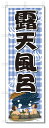 のぼり のぼり旗 露天風呂 (W600×H1800)温泉・銭湯