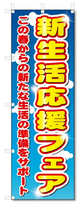 のぼり　のぼり旗　新生活応援フェア　(W600×H1800)