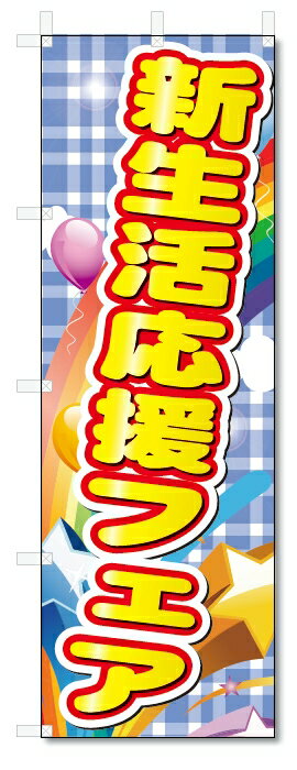 のぼり　のぼり旗　新生活応援フェア　(W600×H1800)
