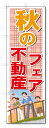 のぼり のぼり旗 秋の不動産フェア (W600×H1800)