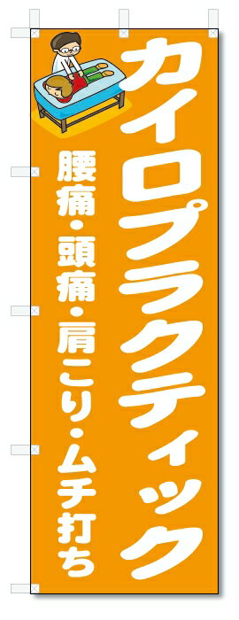のぼり　のぼり旗　カイロプラクティック　(W600×H1800)