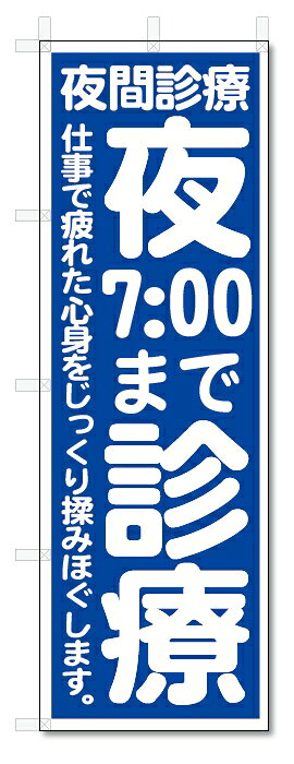 のぼり　のぼり旗　夜7:00まで診療　(W600×H1800)
