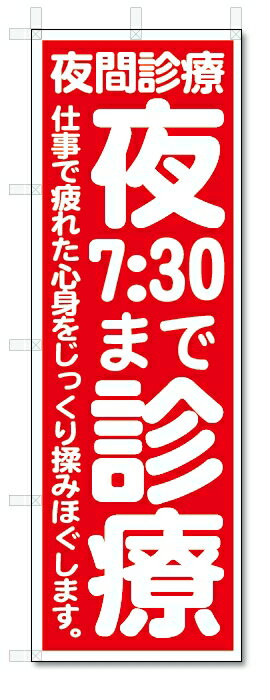 のぼり　のぼり旗　夜7:30まで診療　(W600×H1800)