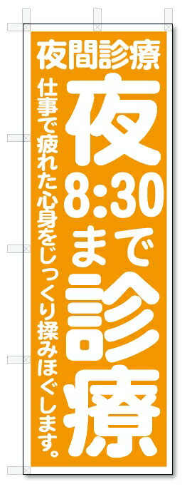 のぼり　のぼり旗　夜8:30まで診療　(W600×H1800)