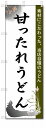 のぼり のぼり旗 甘ったれうどん (W600×H1800)