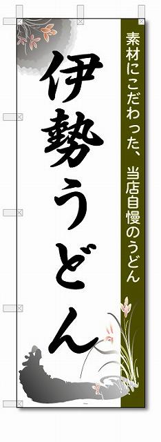 のぼり　のぼり旗　伊勢うどん　(W600×H1800)