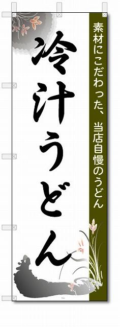 のぼり　のぼり旗　冷汁うどん　(W600×H1800)