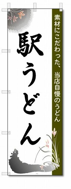 のぼり　のぼり旗　駅うどん　(W600×H1800)