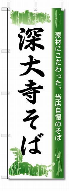 のぼり　のぼり旗　深大寺そば　(W600×H1800)　蕎麦のサムネイル