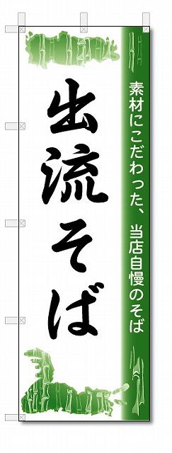 のぼり　のぼり旗　出流そば　(W600×H1800)　蕎麦