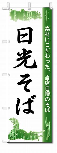 のぼり　のぼり旗　日光そば　(W600×H1800)　蕎麦