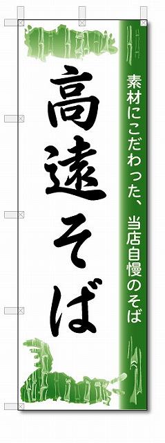 のぼり　のぼり旗　高遠そば　(W600×H1800)　蕎麦