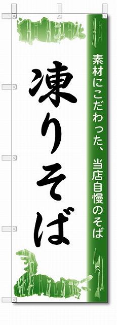 のぼり　のぼり旗　凍りそば　(W600×H1800)　蕎麦