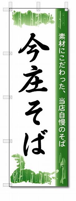 のぼり　のぼり旗　今庄そば　(W600×H1800)　蕎麦