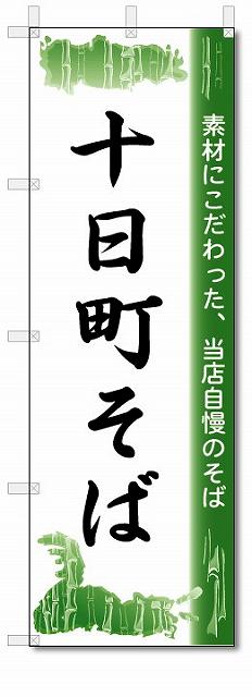 のぼり　のぼり旗　十日町そば　(W600×H1800)　蕎麦のサムネイル