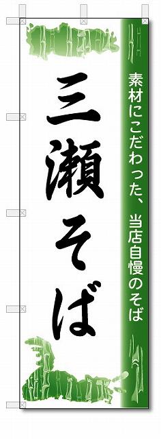 のぼり　のぼり旗　三瀬そば　(W600×H1800)　蕎麦