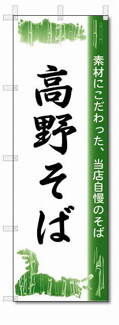 のぼり　のぼり旗　高野そば　(W600×H1800)　蕎麦