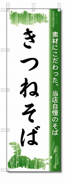 のぼり　のぼり旗　きつねそば　(W600×H1800)　蕎麦