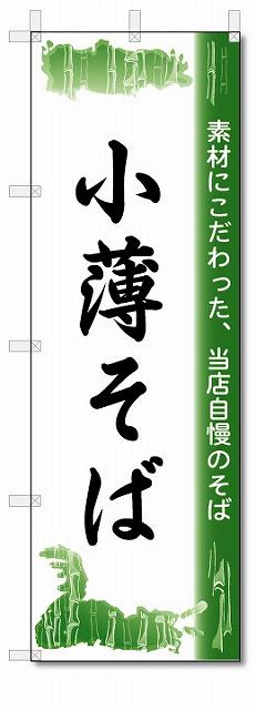 のぼり　のぼり旗　小薄そば　(W600×H1800)　蕎麦
