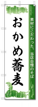 のぼり のぼり旗 おかめ蕎麦 (W600×H1800) そば