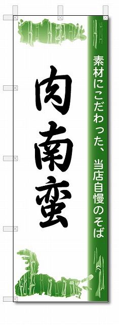 楽天のぼり君のぼり　のぼり旗　肉南蛮　（W600×H1800）　蕎麦