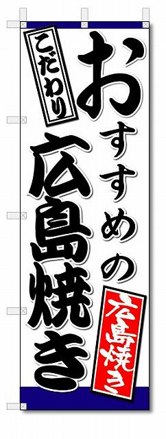 のぼり　のぼり旗　おすすめの広島焼き　(W600×H1800)鉄板焼き