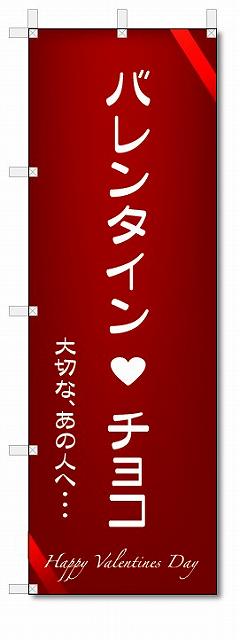 のぼり のぼり旗 バレンタイン チョコ (W600×H1800)
