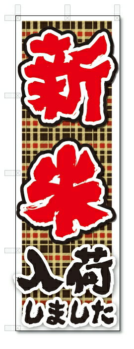 のぼり　のぼり旗　新米入荷　(W600×H1800)