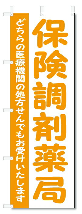 のぼり旗　保険調剤薬局(W600×H1800)