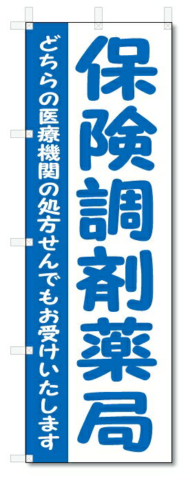 楽天のぼり君のぼり旗　保険調剤薬局（W600×H1800）