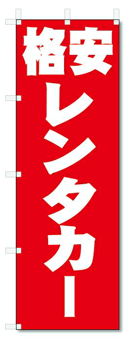 のぼり旗　格安　レンタカー(W600×H1800)