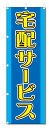 ■サイズ:商品名の横に記載しております。のぼり旗には様々なサイズが有りますが、 のぼり旗の定番のサイズはW600×H1800です。またW500×H1500等の七分丈のサイズもコンパクトで最近人気急上昇です! どちらも殆どのポールに取り付け可能です。設置場所を確認して頂き、お買い求め下さい。◎1〜20mm程度の誤差が出る場合が御座います。 ■素材：テトロンポンジ一般的なのぼり旗の生地にはテトロンポンジという薄手のポリエステル系の生地を使用します。 インクの裏抜けが良く裏面からも透けて見える素材を使用しております。編み目が細かくインクの乗りが良く上品な仕上がりとなります。 ■印刷方法：昇華転写印刷昇華転写捺染という印刷方法により印刷致します。 スクリーン印刷やインクジェット印刷では生地の質感が非常に硬くなったり裏抜けが少なく裏面が白くなったりしますが昇華転写捺染では 前途の通り裏抜け(約80%)、風にヒラヒラと舞い宣伝効果もアップします♪◎モニター環境により実際の印刷では若干色合いが異なります。 お客様のモニターの画面でご覧になっている色味と実際の商品の色の誤差については、お客様からのクレームをお受けかねます。予めご了承ください。 ■発送・メール便（発送から到着まで3〜7日間） ・ゆうパック（お急ぎのお客様は発送方法にて、必ずゆうパックをお選び下さい。） (代引き手数料は別途要) ＜メール便のご注意＞●メール便での注意事項 商品の到着は、発送日の翌々日〜1週間前後となっております。 ●連休や年末年始には発送から到着まで10日前後かかる場合が御座います。 ●お急ぎの方は必ずゆうパックでの発送をお選び下さい。 ●メール便は普通郵便と同様の扱いの為「お問い合わせ番号」は御座いません。 ●メール便は、ポストまでのお届けです。 紛失、盗難または破損した場合は、のぼり君からの一切の補償はございませんので、ご了承の上、ご希望ください。 ※この商品は旗のみの販売です。ポール等は別途お買い求め下さい。●ポールについて(裏話) のぼり用ポールは収納しても2段式161cmと長い為に送料が、どうしても高くなってしまいます。 実はホームセンター等でポールは250円〜450円で販売しています。。 当店では3段式ポール、収納時約120cmを取り扱っておりますので、近くにホームセンターが無い!!買いに行くの面倒臭い!!車で持ち運ぶ♪ な、お客様は、こちら よりお買い求め下さい。 また、ポールは送料込みとなっておりますのでのぼり旗と同時購入でゆうパック送料無料となります。■激安・良質、のぼり旗を短納期で発送中!!