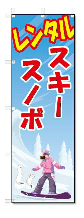 のぼり旗　レンタル　スキー　スノボ(W600×H1800)