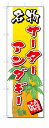 のぼり旗　名物　サーター　アンダギー(W600×H1800)沖縄