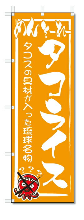 ■サイズ:商品名の横に記載しております。のぼり旗には様々なサイズが有りますが、 のぼり旗の定番のサイズはW600×H1800です。またW500×H1500等の七分丈のサイズもコンパクトで最近人気急上昇です! どちらも殆どのポールに取り付け可...